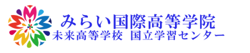 未来高等学校 Logo